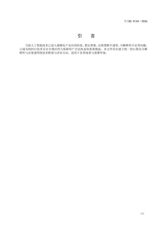T/ISC 0134-2026 标准预览