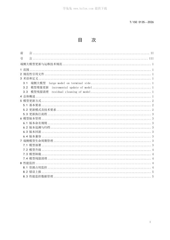 T/ISC 0135-2026 标准预览