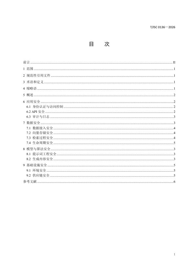 T/ISC 0136-2026 标准预览