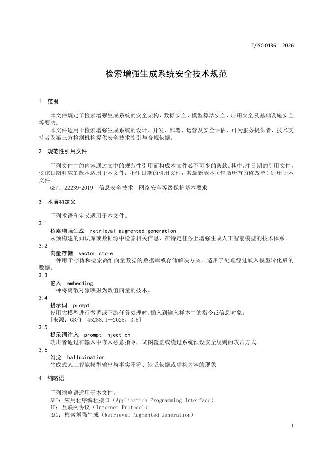 T/ISC 0136-2026 标准预览