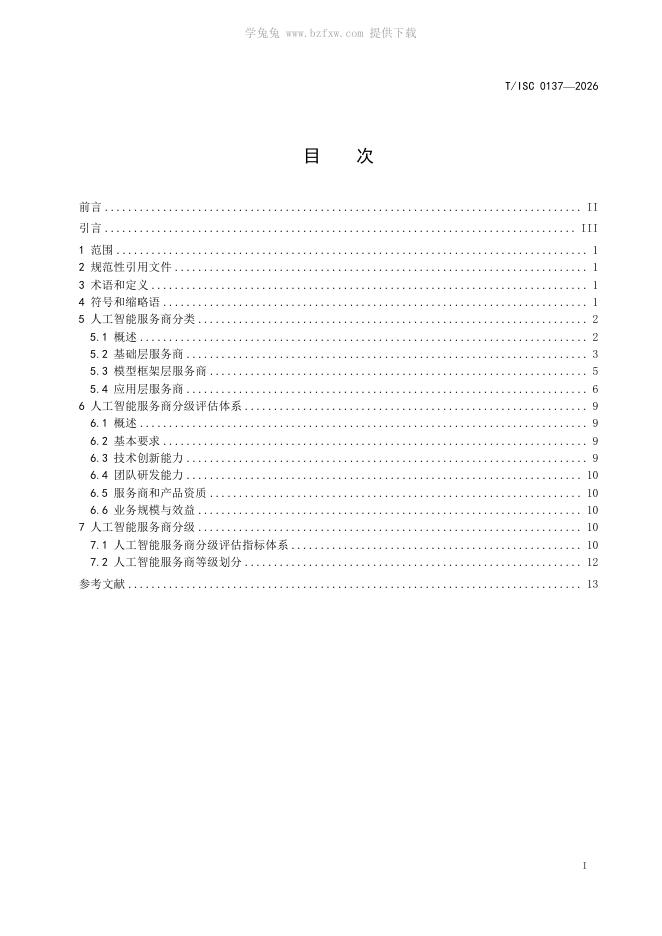 T/ISC 0137-2026 标准预览