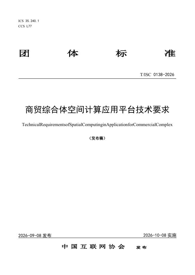 T/ISC 0138-2026 标准预览