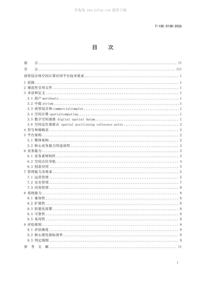 T/ISC 0138-2026 标准预览