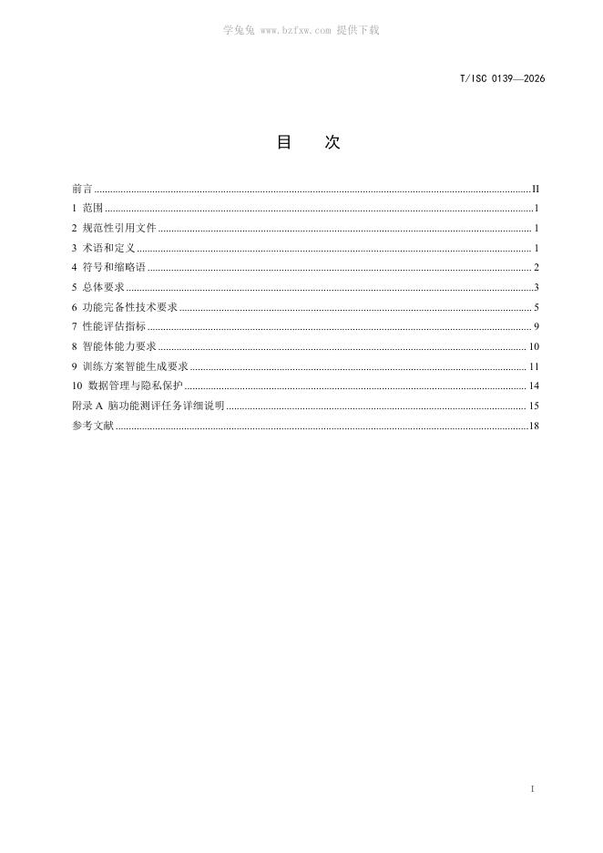 T/ISC 0139-2026 标准预览