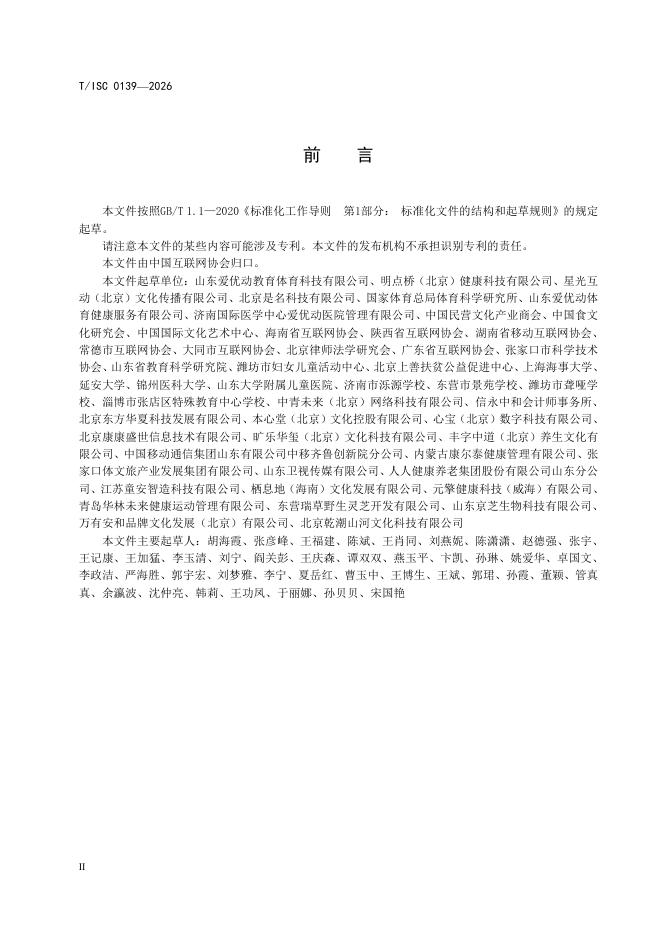 T/ISC 0139-2026 标准预览