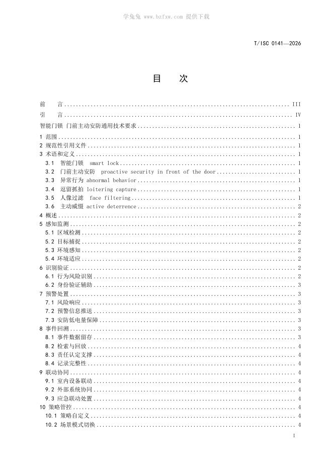 T/ISC 0141-2026 标准预览