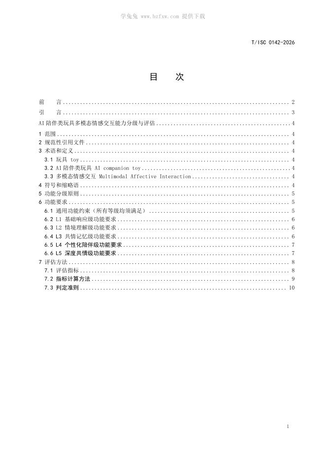 T/ISC 0142-2026 标准预览