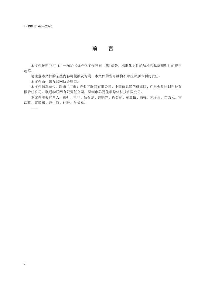 T/ISC 0142-2026 标准预览