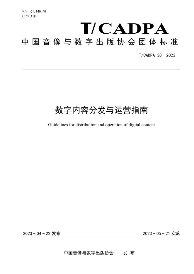 T/CADPA 38-2023 标准预览