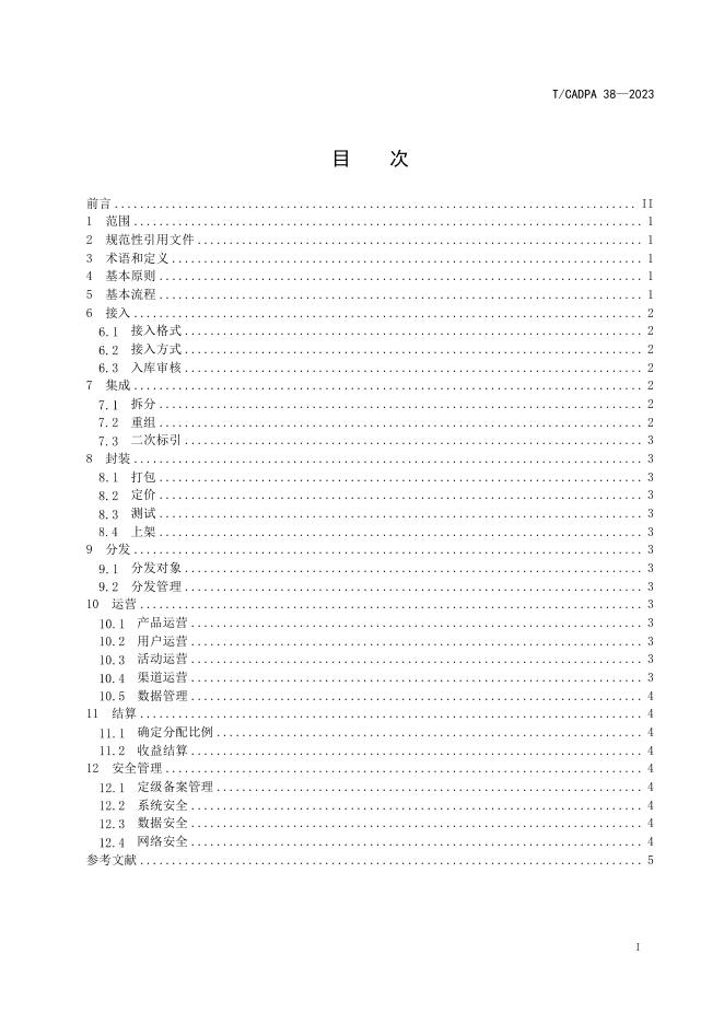T/CADPA 38-2023 标准预览
