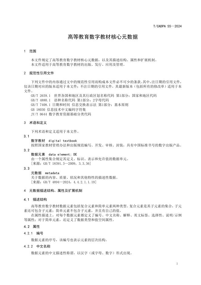 T/CADPA 55-2024 标准预览