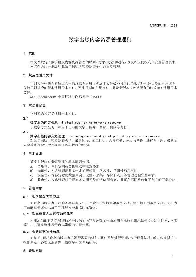 T/CADPA 39-2023 标准预览