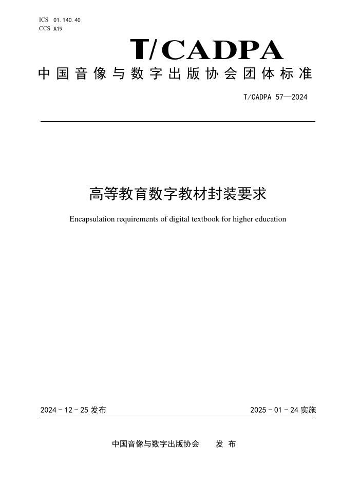 T/CADPA 57-2024 标准预览