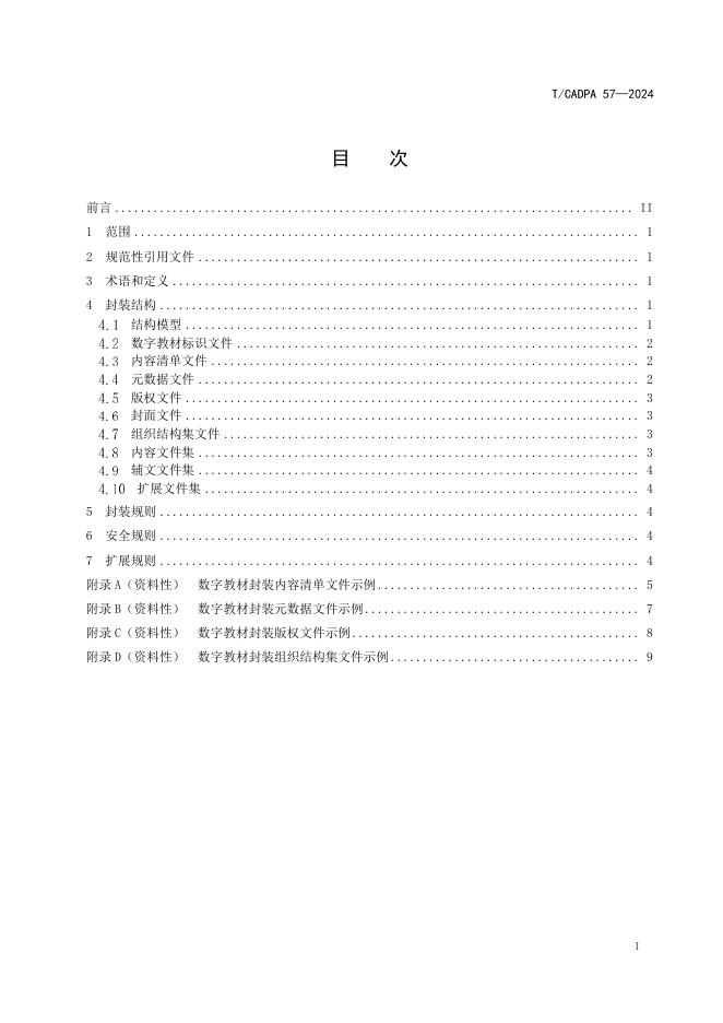 T/CADPA 57-2024 标准预览