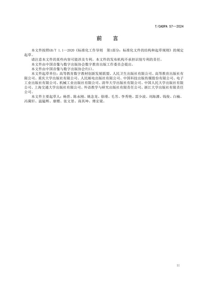 T/CADPA 57-2024 标准预览