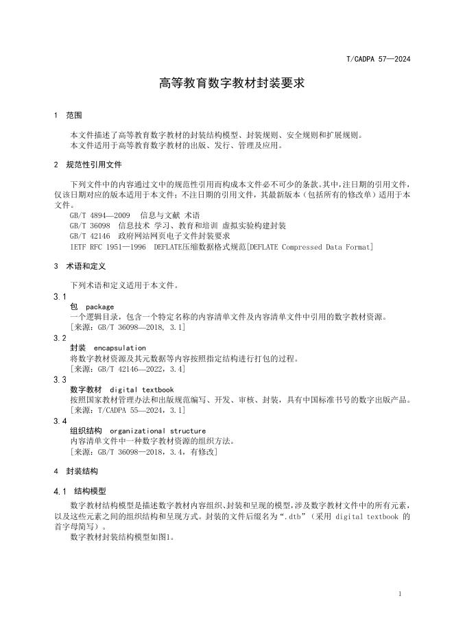 T/CADPA 57-2024 标准预览