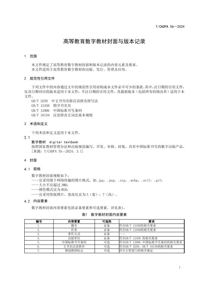 T/CADPA 56-2024 标准预览