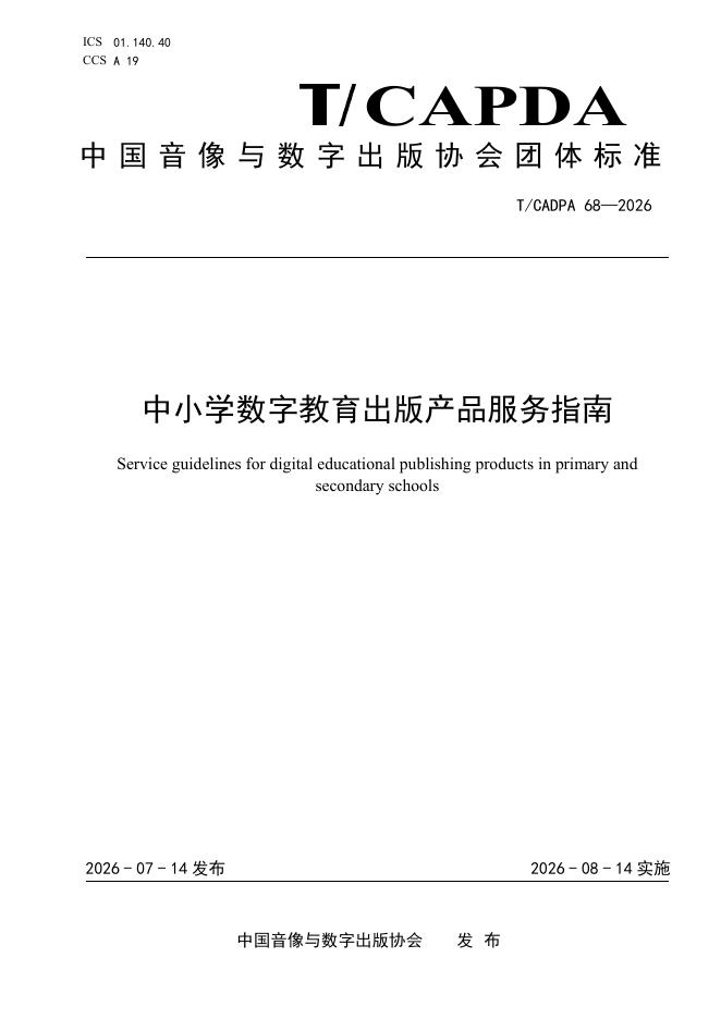 T/CADPA 68-2026 标准预览