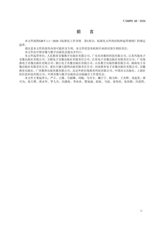 T/CADPA 68-2026 标准预览