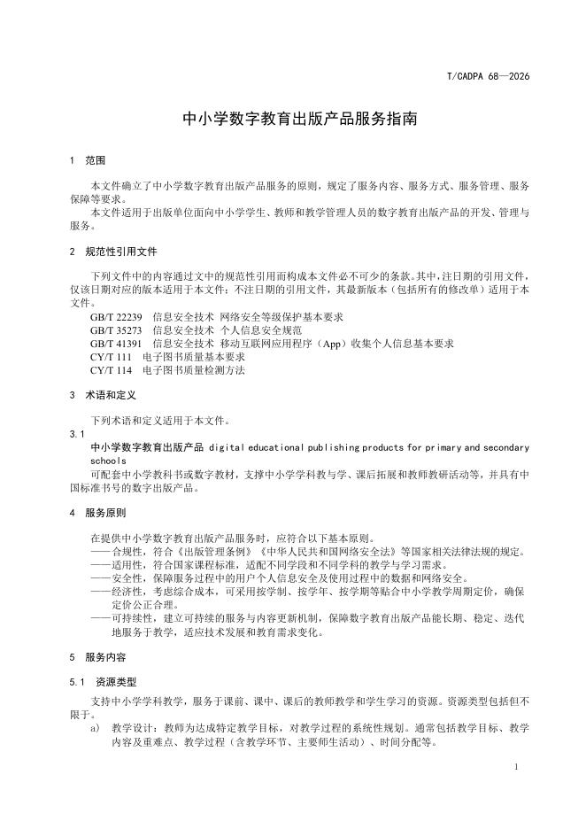 T/CADPA 68-2026 标准预览
