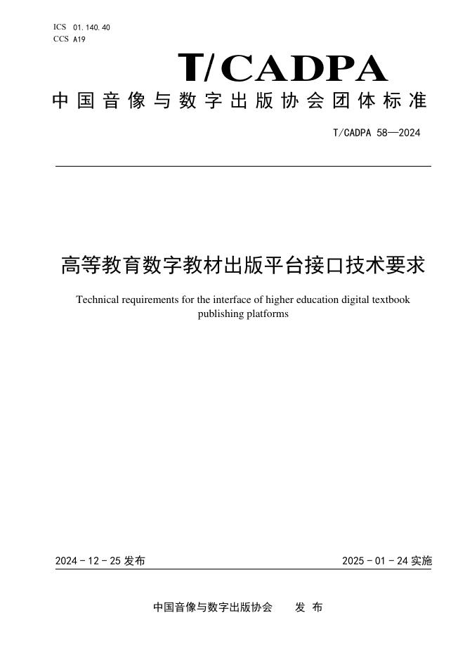 T/CADPA 58-2024 标准预览