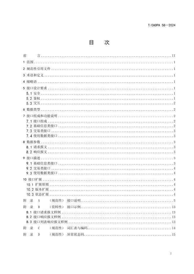T/CADPA 58-2024 标准预览