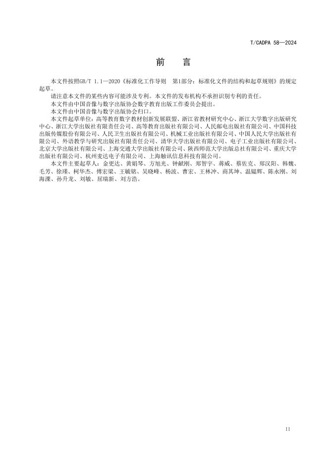 T/CADPA 58-2024 标准预览