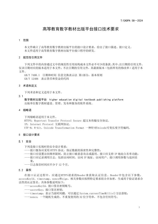T/CADPA 58-2024 标准预览