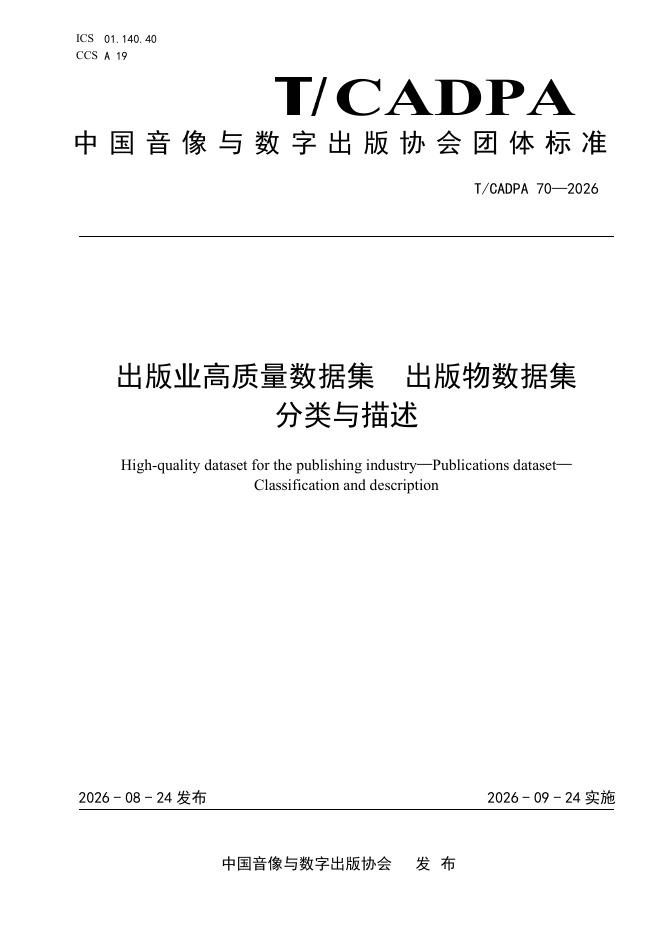 T/CADPA 70-2026 标准预览