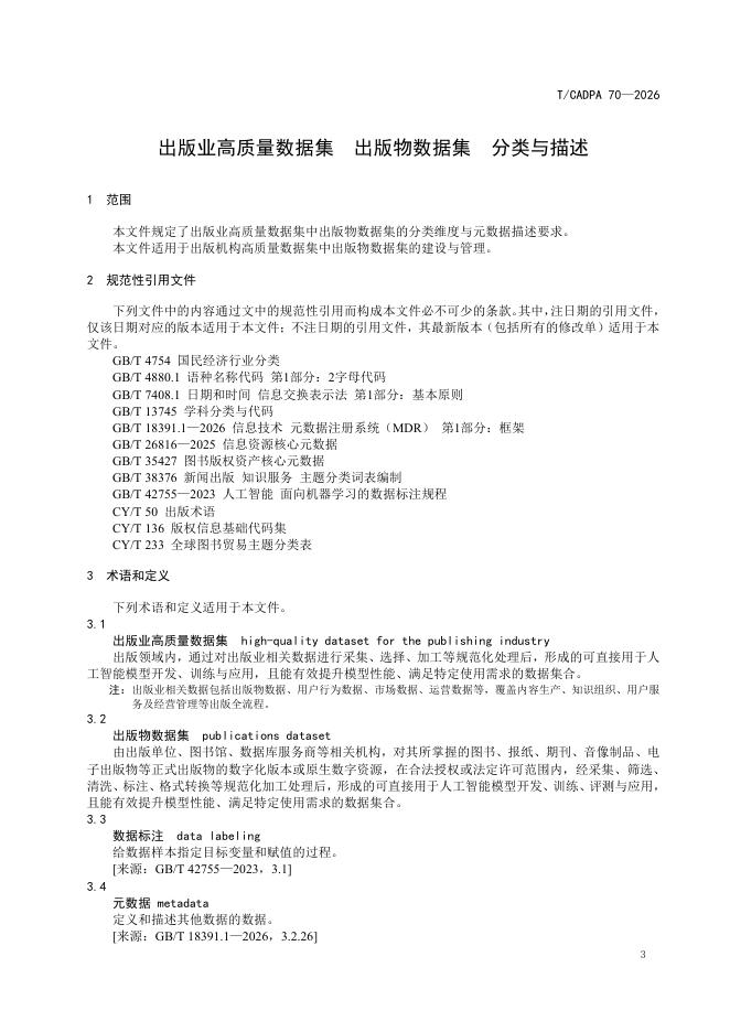 T/CADPA 70-2026 标准预览