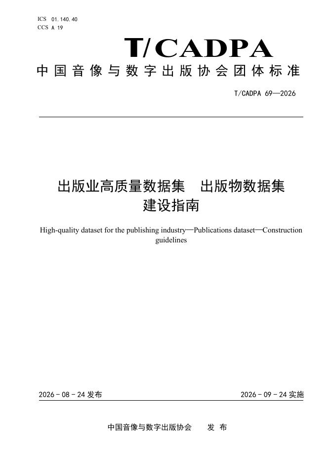 T/CADPA 69-2026 标准预览