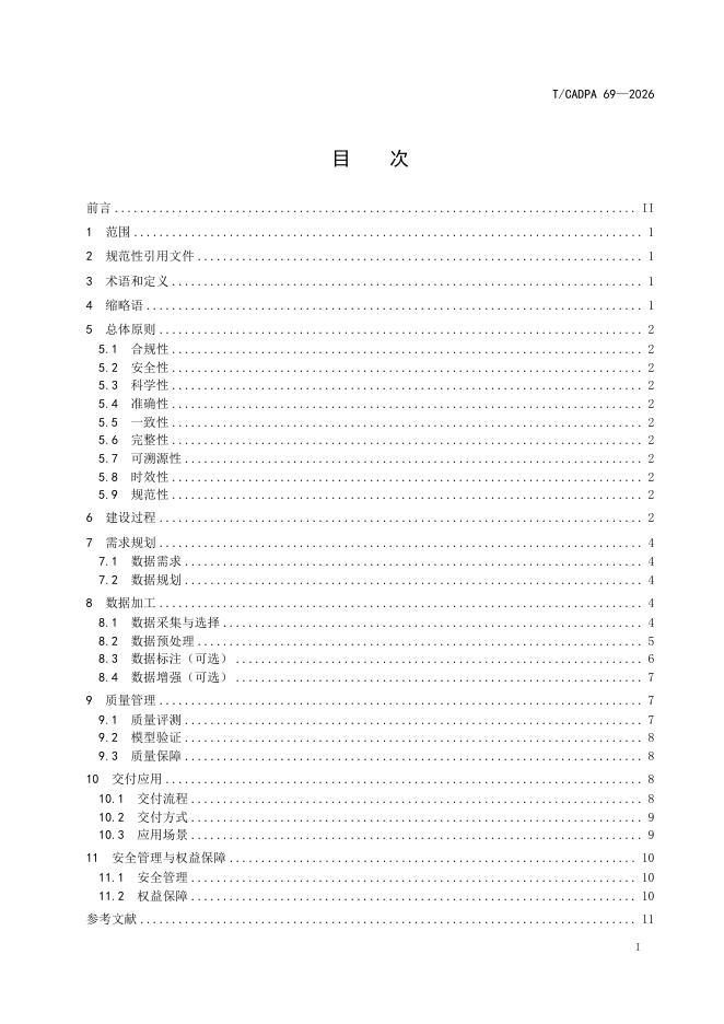 T/CADPA 69-2026 标准预览