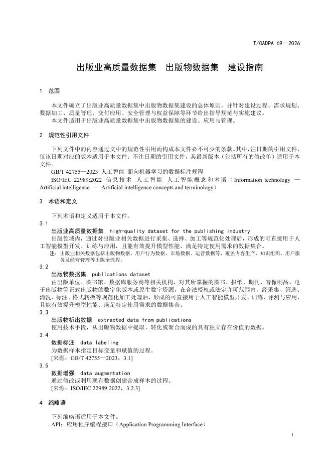 T/CADPA 69-2026 标准预览
