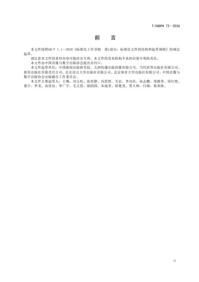 T/CADPA 72-2026 标准预览