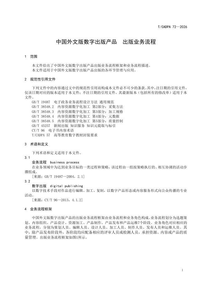 T/CADPA 72-2026 标准预览