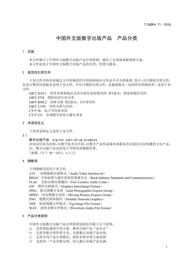 T/CADPA 71-2026 标准预览