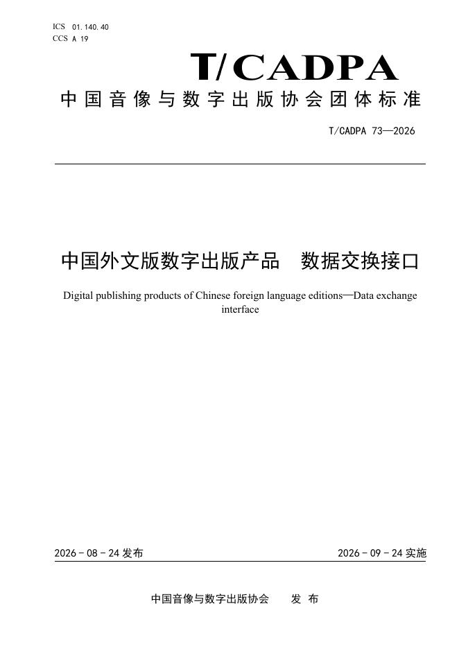 T/CADPA 73-2026 中国外文本数字出版产品 数据交换接口