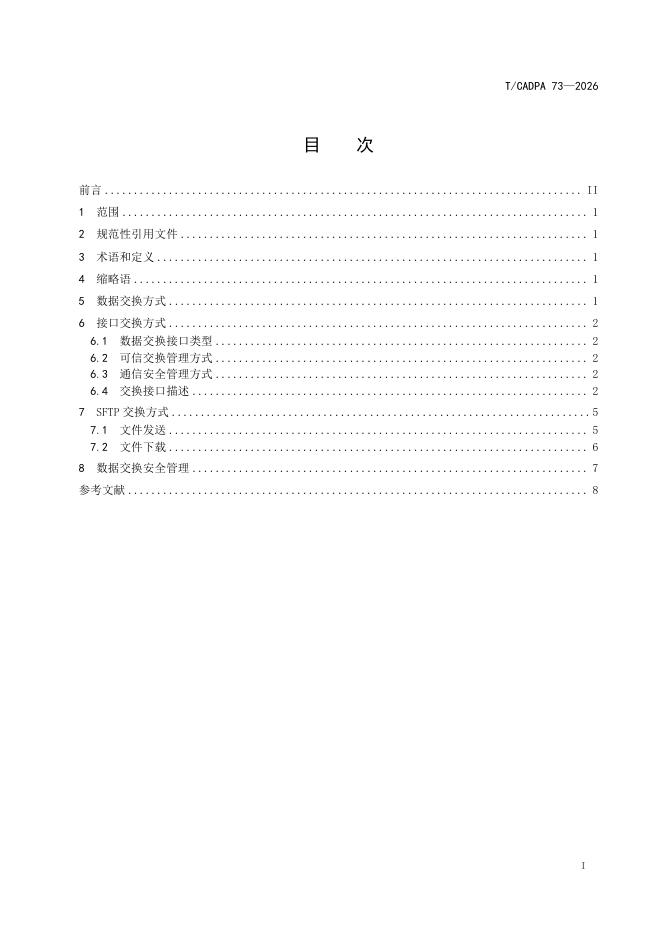 T/CADPA 73-2026 标准预览