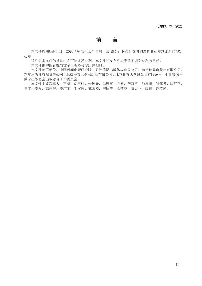 T/CADPA 73-2026 标准预览
