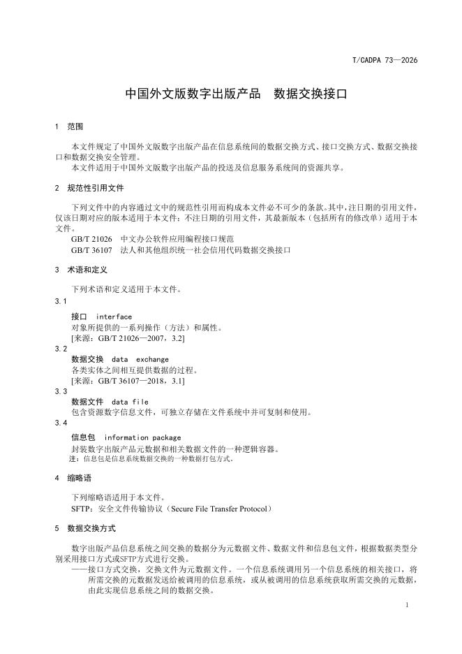 T/CADPA 73-2026 标准预览