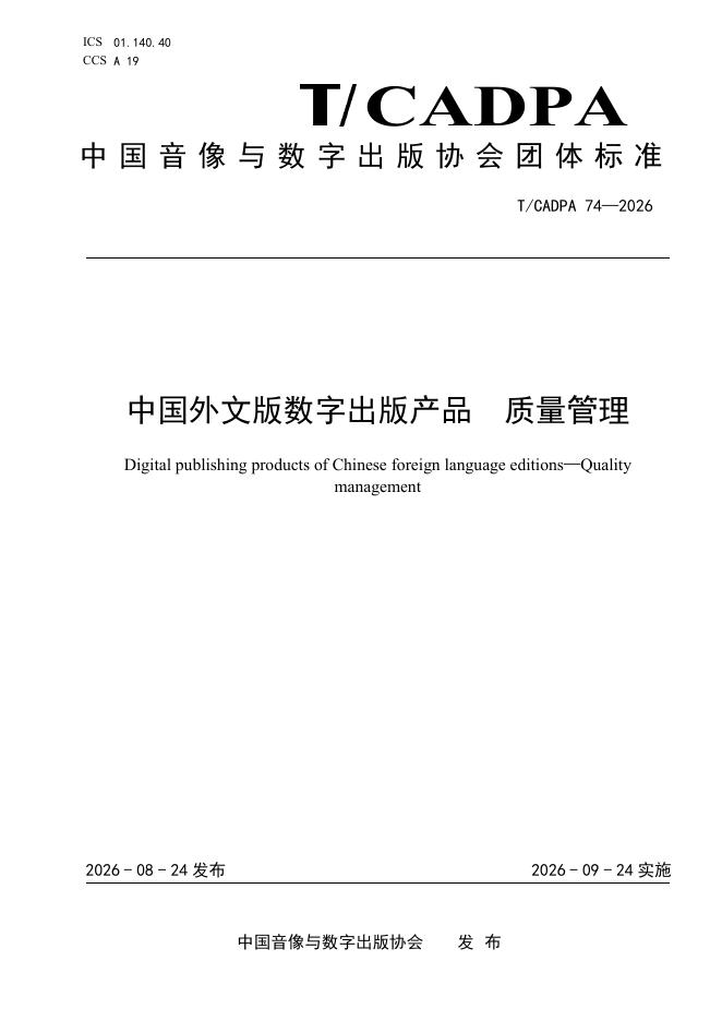 T/CADPA 74-2026 中国外文版数字出版产品 质量管理