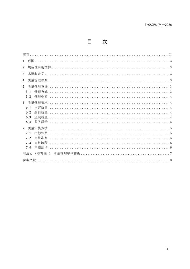 T/CADPA 74-2026 标准预览