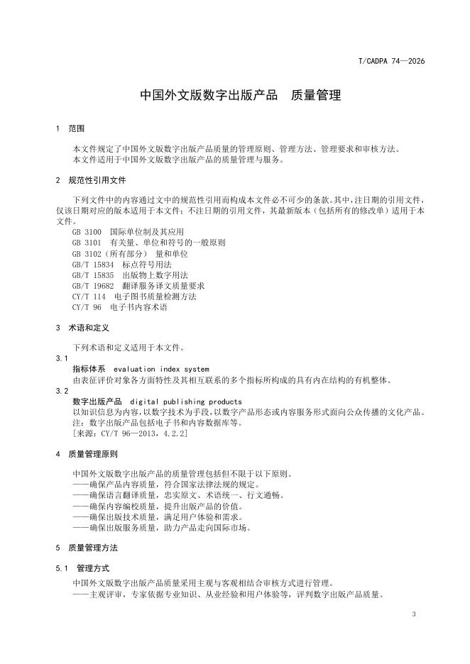 T/CADPA 74-2026 标准预览