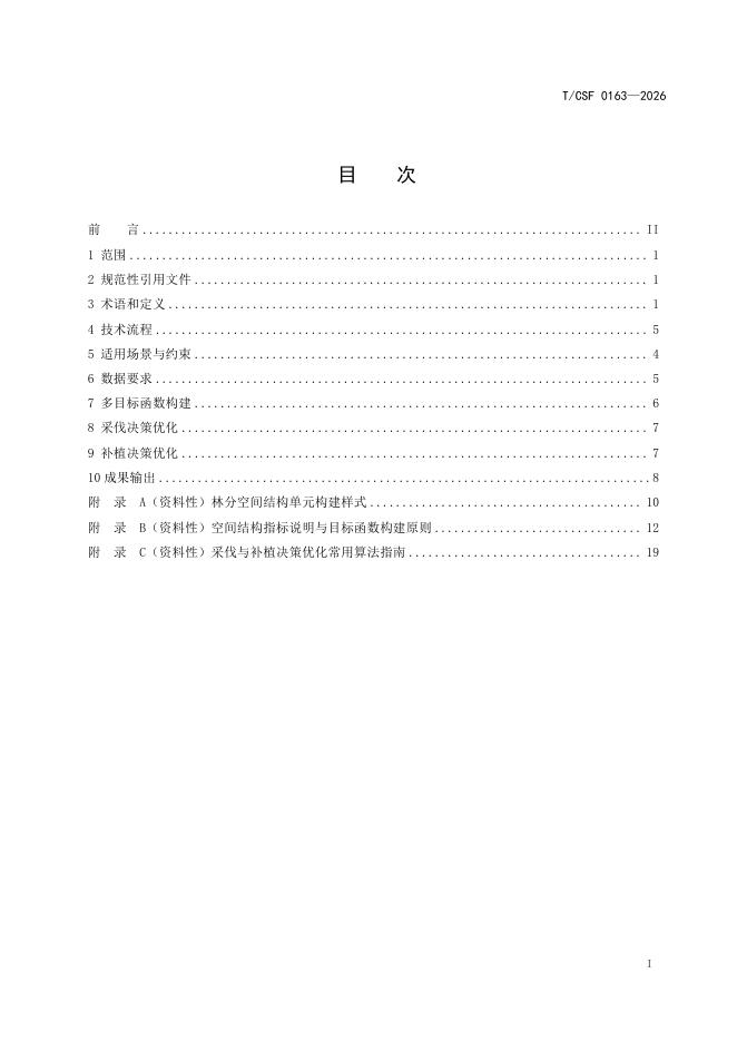 T/CSF 0163-2026 标准预览