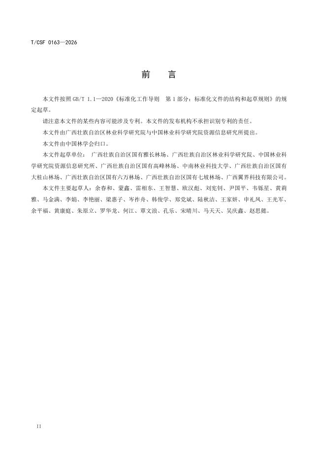 T/CSF 0163-2026 标准预览
