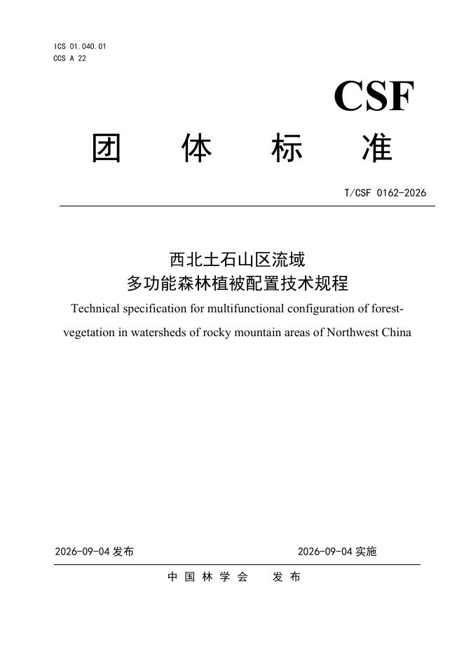 T/CSF 0162-2026 西北土石山区流域多功能森林植被配置技术规程