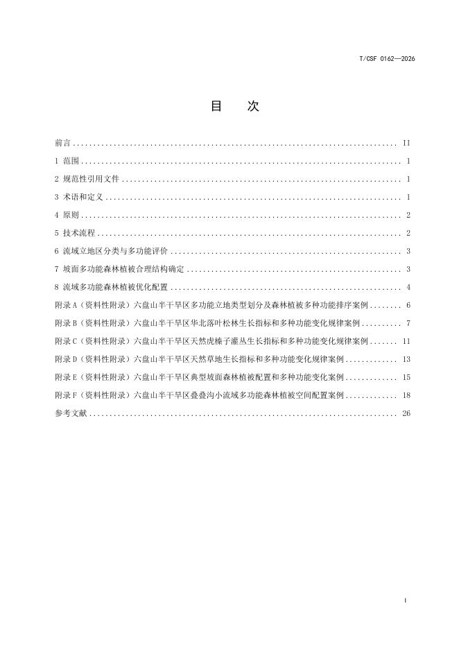 T/CSF 0162-2026 标准预览