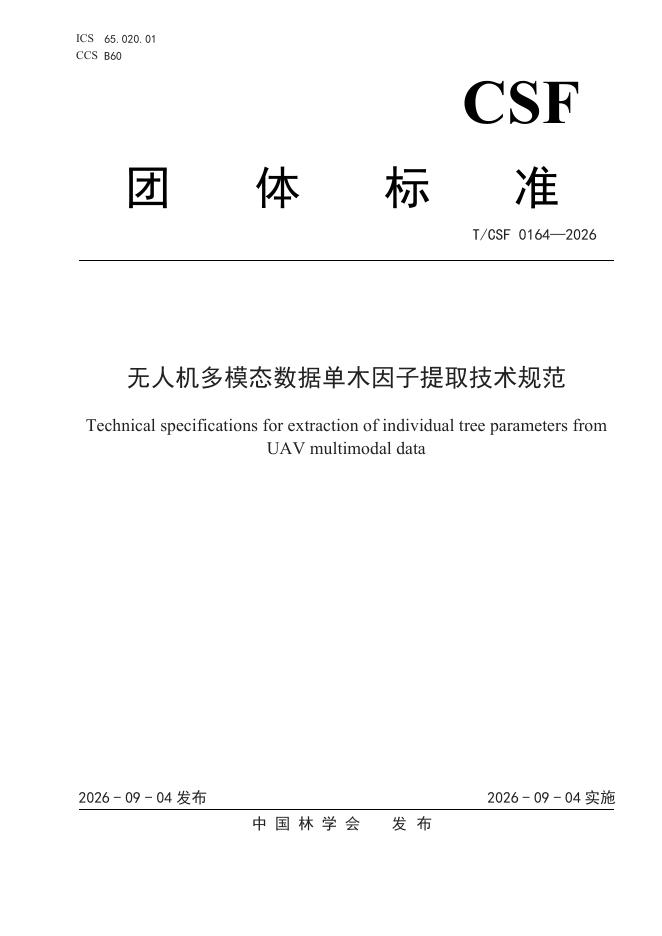 T/CSF 0164-2026 无人机多模态数据单木因子提取技术规范