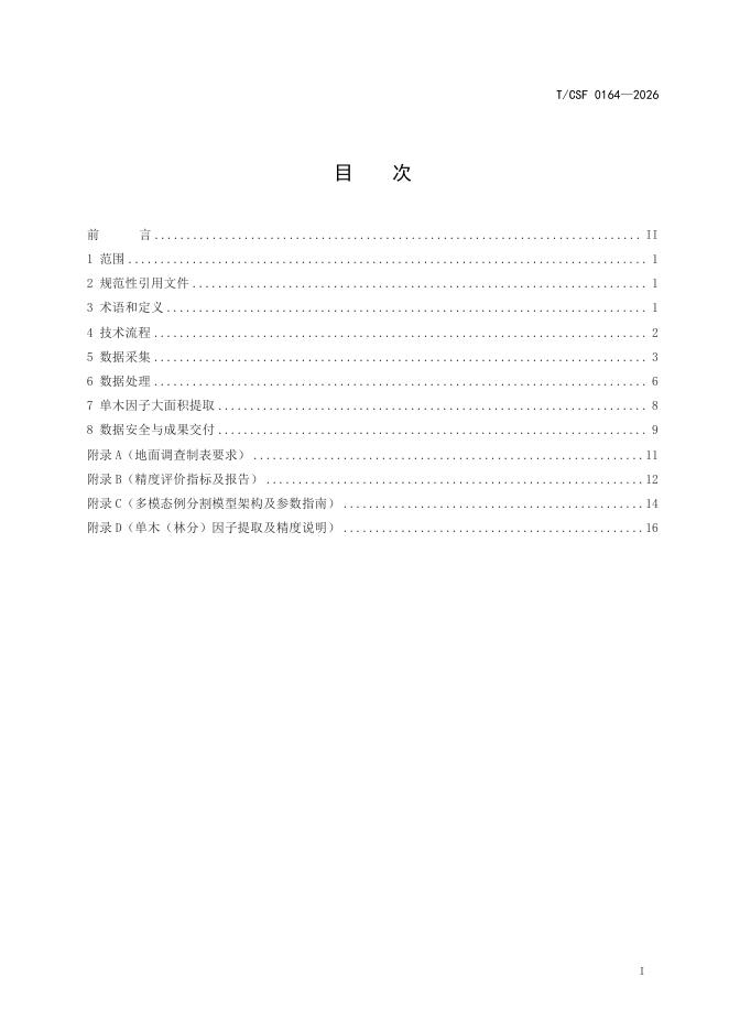 T/CSF 0164-2026 标准预览
