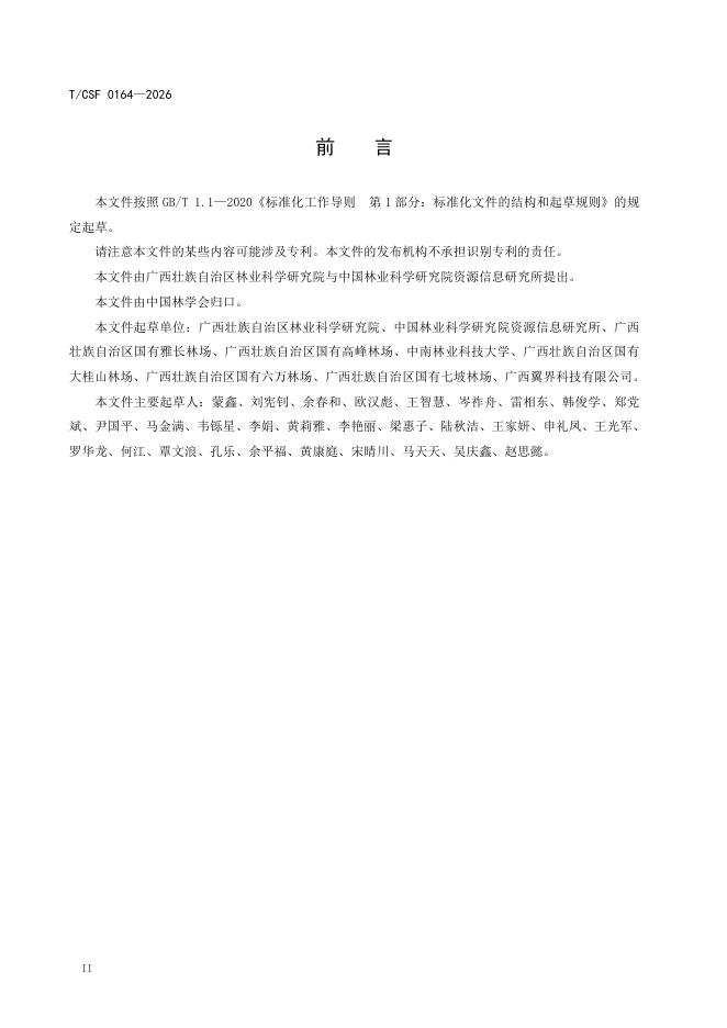 T/CSF 0164-2026 标准预览